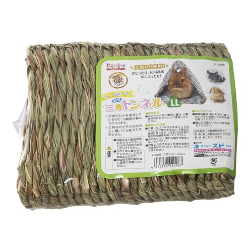 三角わらトンネル