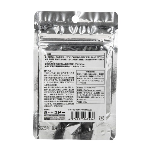 特撰メダカの餌