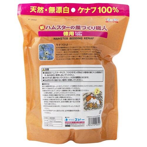 新・ハムスターの巣づくり職人