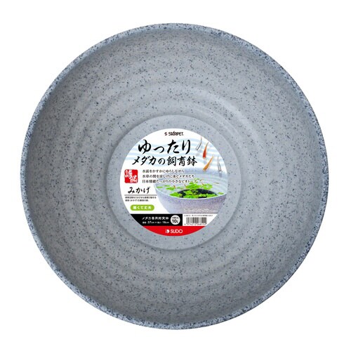 ゆったりメダカの飼育鉢 みかげ