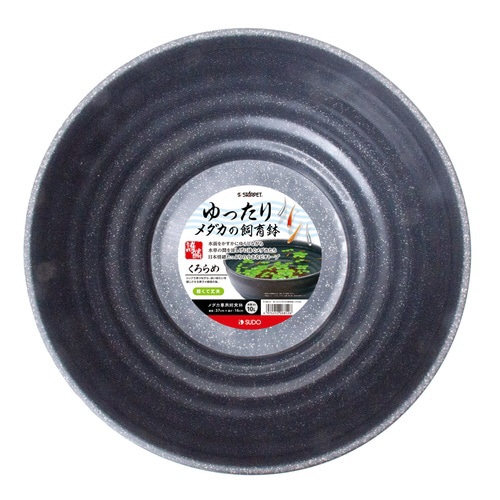 ゆったりメダカの飼育鉢 くろらめ