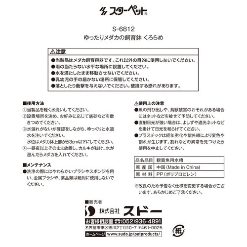ゆったりメダカの飼育鉢 くろらめ