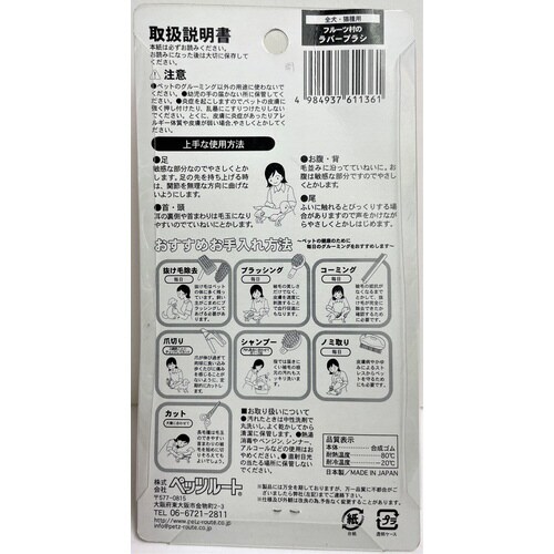 フルーツ村のラバーブラシ