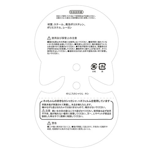 ゆらころカシャりん ホシ