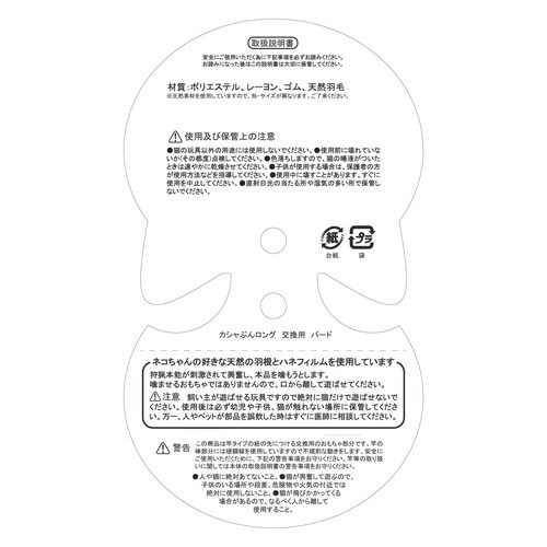 カシャぶんロング 交換用 バード