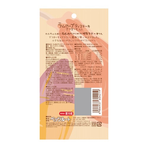 ラム肉のプティステーキさつまいも入り×3