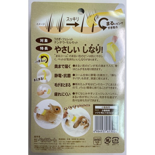 小動物用 ソフト毛とり まるコーム