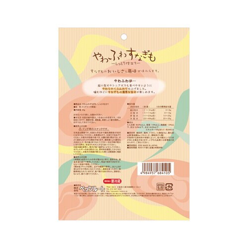 やわふわすなぎも しっとり仕立て