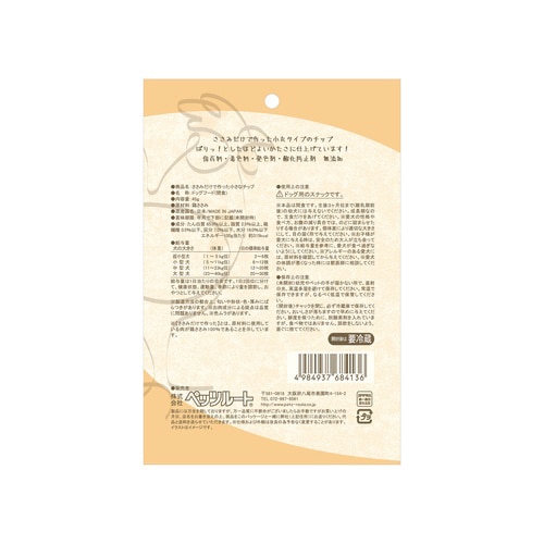 ささみだけで作った 小さなチップ