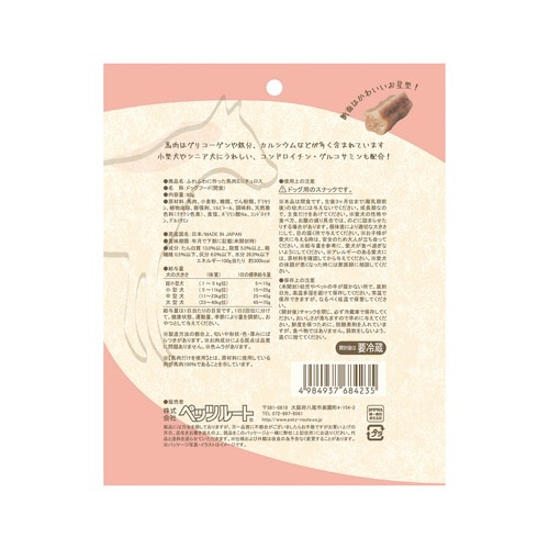 ふわふわに作った 馬肉ミニチュロス×3