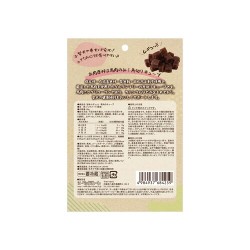 旨味ムギュッと 馬肉のキューブ