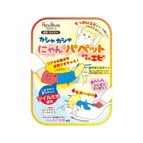 カシャカシャにゃんパペット エビ