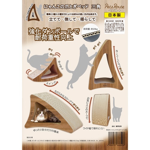 にゃんこの爪とぎベッド 三角