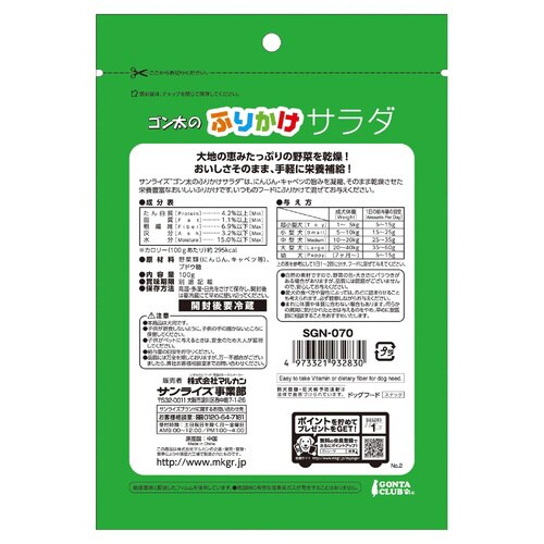 ゴン太のふりかけサラダ