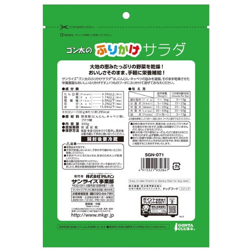 ゴン太のふりかけサラダ