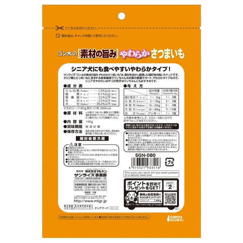 ゴン太の素材の旨み やわらかさつまいも