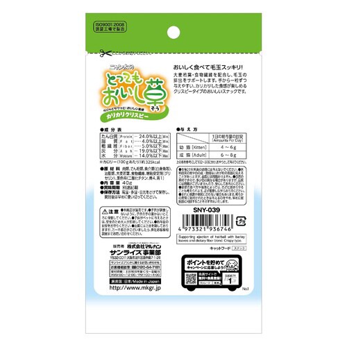 ニャン太のとってもおいし草 カリカリクリ