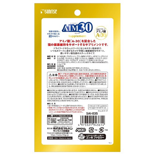 AIM30 サプリメント