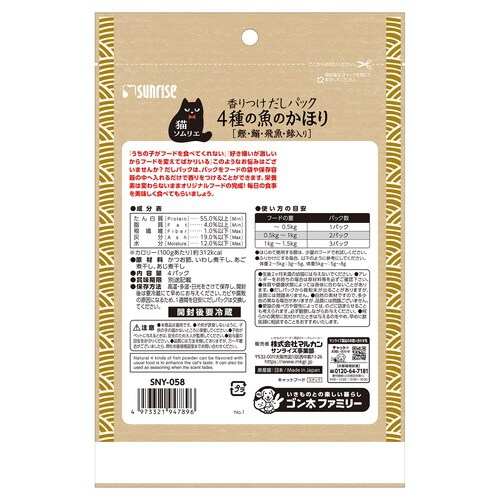 猫ソムリエ 香りつけだしパック 4種の魚