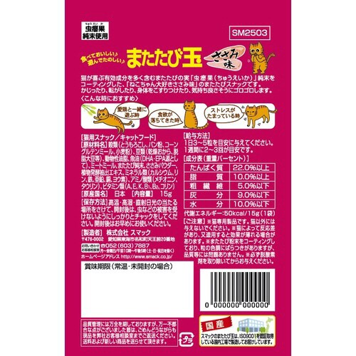 またたび玉 ささみ味