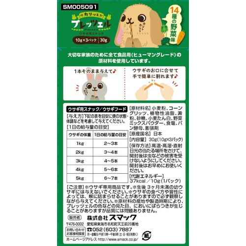 プレッツェルウサギ用14種の野菜味