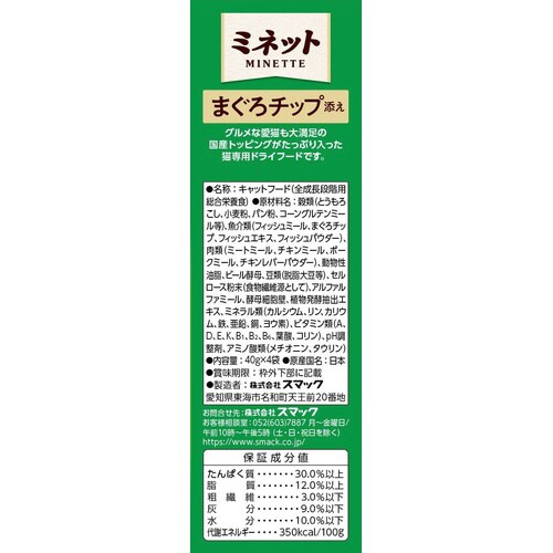 ミネット4連 まぐろチップ添え