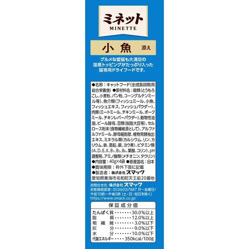 ミネット4連 小魚添え