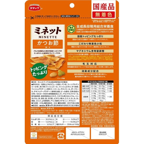 ミネット かつお節添え