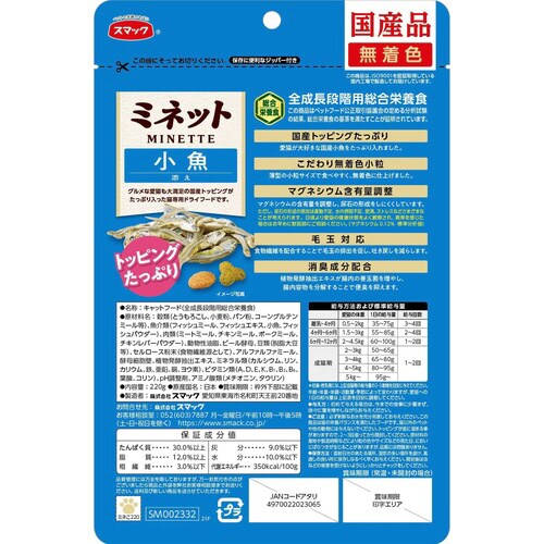 ミネット 小魚添え