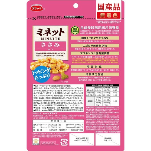 ミネット ささみ添え