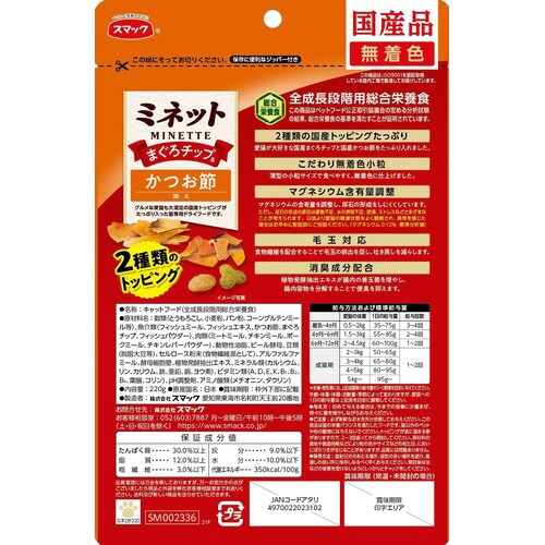 ミネット2種 まぐろチップ&かつお節添え