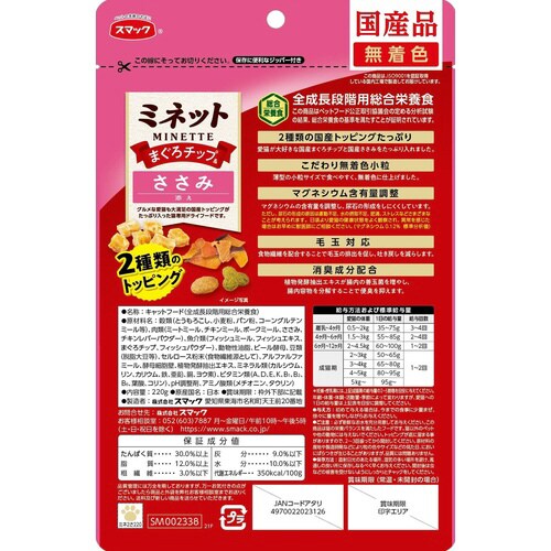 ミネット2種 まぐろチップ&ささみ添え