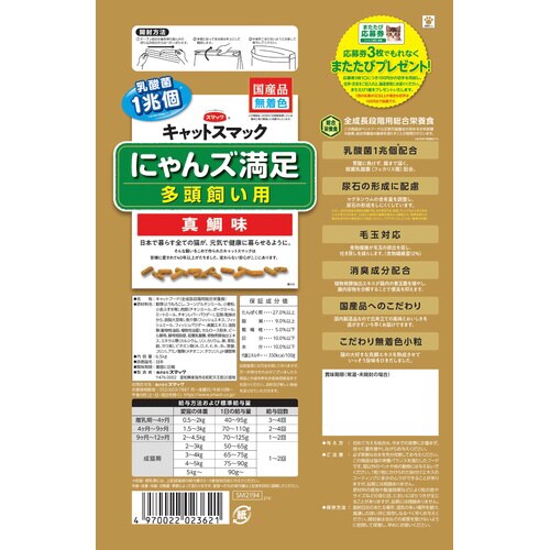 にゃんズ満足 真鯛味