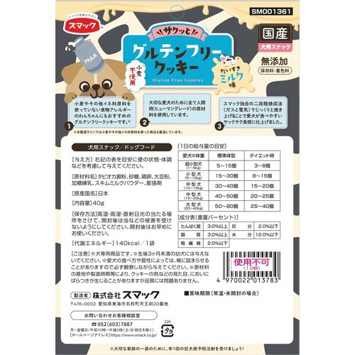 グルテンフリークッキーミルク味