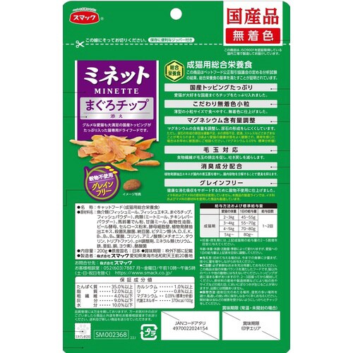 ミネット グレインフリー まぐろチップ添