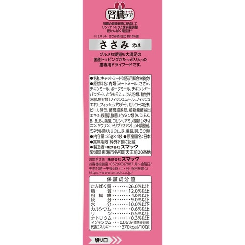 ミネット4連 腎臓ケア ささみ添え