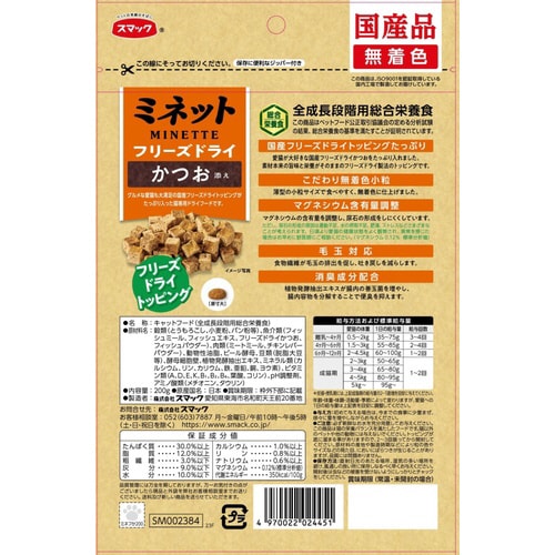 ミネット フリーズドライ かつお添え