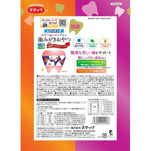 エブリデンタ猫用かつお味とチキン味2種バ
