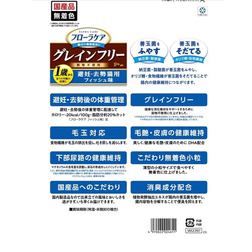 フローラケアCAT 避妊・去勢猫用フィッ
