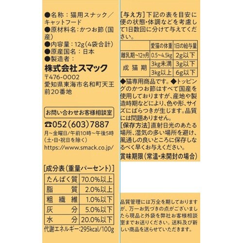 ネコリズム4連 トッピングだけ かつお節