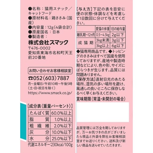 ネコリズム4連 トッピングだけ ささみ