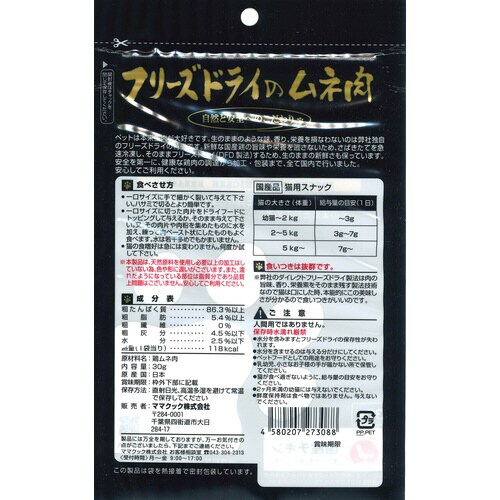 フリーズドライのムネ肉猫用
