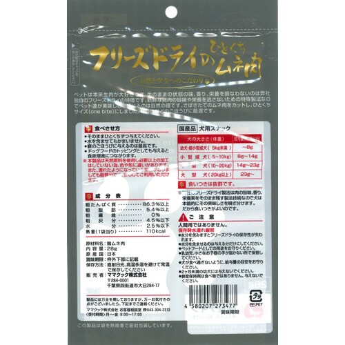 フリーズドライのひとくちムネ肉犬用