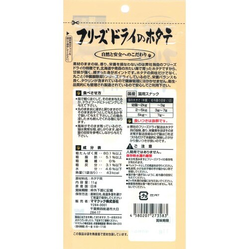 フリーズドライのほたて