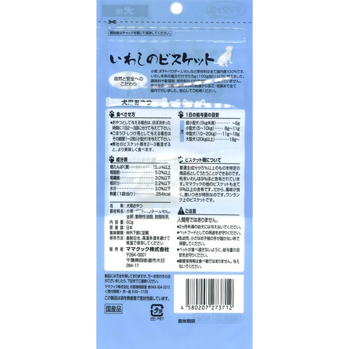 いわしのビスケット