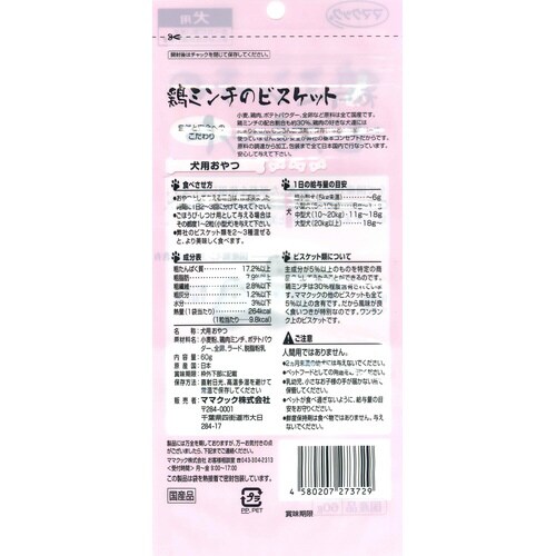 鶏ミンチのビスケット