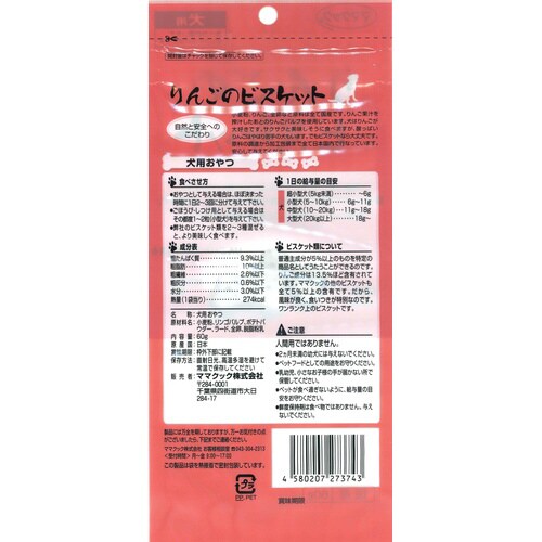 リンゴのビスケット