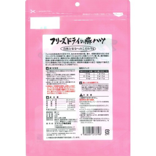 フリーズドライの豚ハツ猫用