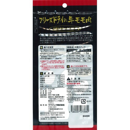 フリーズドライの牛モモ肉犬用