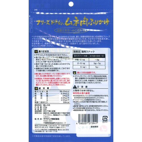 フリーズドライのムネ肉ふりかけ猫用